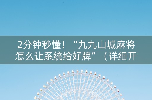 2分钟秒懂！“九九山城麻将怎么让系统给好牌”（详细开挂教程）-哔哩哔哩