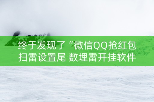 终于发现了“微信QQ抢红包扫雷设置尾 数埋雷开挂软件”（详细透视教程）-哔哩哔哩