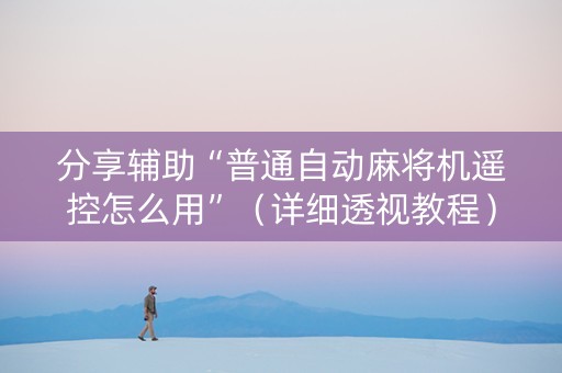 分享辅助“普通自动麻将机遥控怎么用”（详细透视教程）-哔哩哔哩