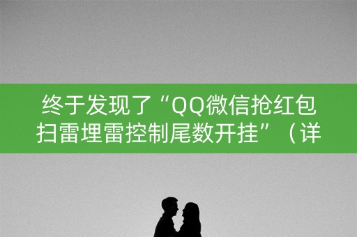 终于发现了“QQ微信抢红包扫雷埋雷控制尾数开挂”（详细透视教程）-哔哩哔哩