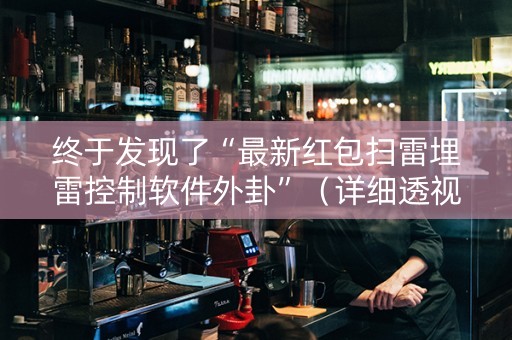 终于发现了“最新红包扫雷埋雷控制软件外卦”（详细透视教程）-哔哩哔哩