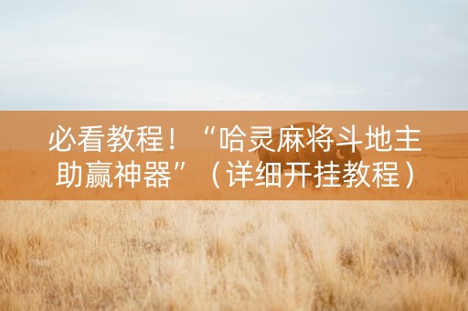必看教程！“哈灵麻将斗地主助赢神器”（详细开挂教程）-哔哩哔哩