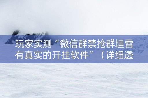 玩家实测“微信群禁抢群埋雷有真实的开挂软件”（详细透视教程）-哔哩哔哩