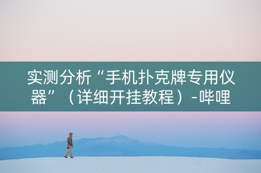 实测分析“手机扑克牌专用仪器”（详细开挂教程）-哔哩哔哩