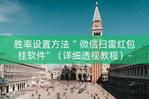 胜率设置方法“ 微信扫雷红包挂软件”（详细透视教程）-哔哩哔哩
