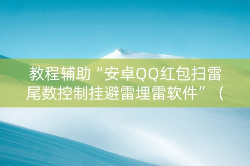 教程辅助“安卓QQ红包扫雷尾数控制挂避雷埋雷软件”（详细透视教程）-哔哩哔哩