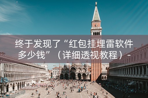 终于发现了“红包挂埋雷软件多少钱”（详细透视教程）-哔哩哔哩