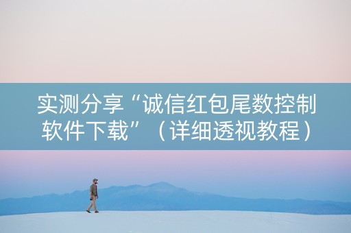 实测分享“诚信红包尾数控制软件下载”（详细透视教程）-哔哩哔哩