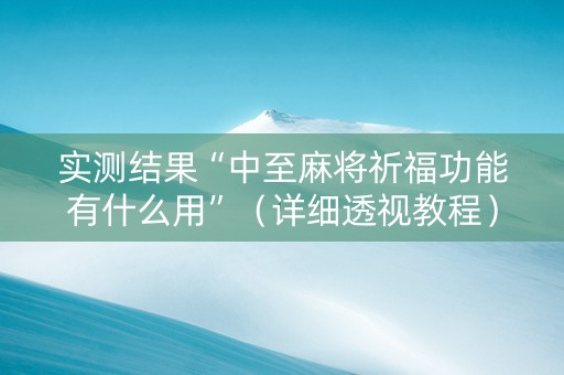 实测结果“中至麻将祈福功能有什么用”（详细透视教程）-哔哩哔哩