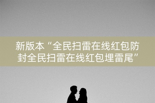 新版本“全民扫雷在线红包防封全民扫雷在线红包埋雷尾”（详细透视教程）-哔哩哔哩