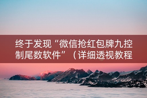 终于发现“微信抢红包牌九控制尾数软件”（详细透视教程）-哔哩哔哩