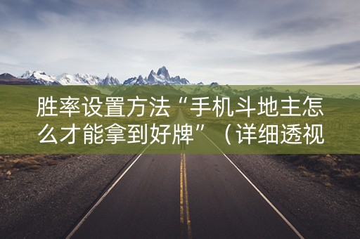 胜率设置方法“手机斗地主怎么才能拿到好牌”（详细透视教程）-哔哩哔哩