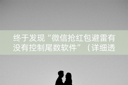 终于发现“微信抢红包避雷有没有控制尾数软件”（详细透视教程）-哔哩哔哩