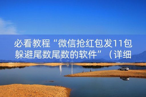 必看教程“微信抢红包发11包躲避尾数尾数的软件”（详细透视教程）-哔哩哔哩