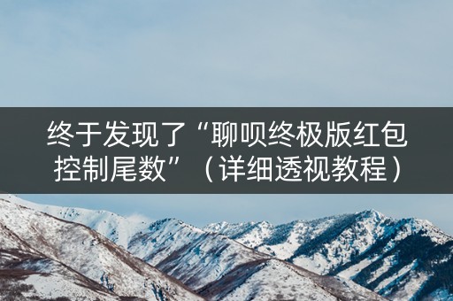 终于发现了“聊呗终极版红包控制尾数”（详细透视教程）-哔哩哔哩