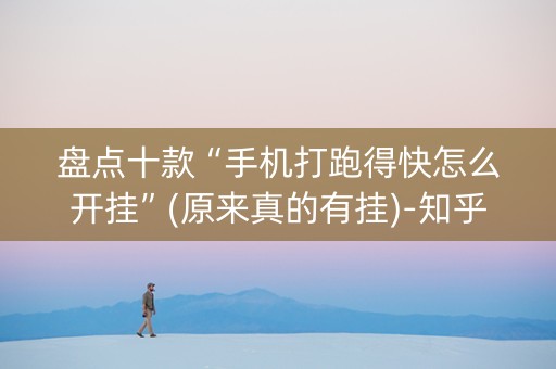 盘点十款“手机打跑得快怎么开挂”(原来真的有挂)-知乎