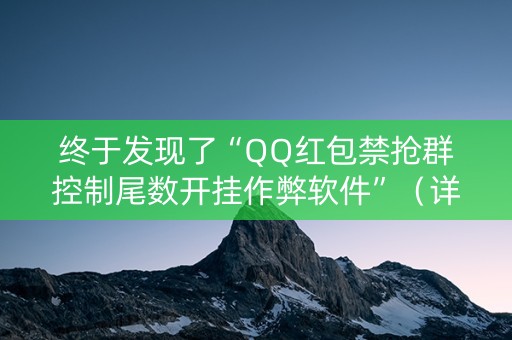 终于发现了“QQ红包禁抢群控制尾数开挂作弊软件”（详细透视教程）-哔哩哔哩