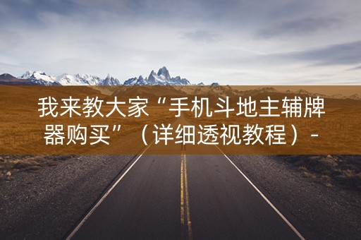 我来教大家“手机斗地主辅牌器购买”（详细透视教程）-哔哩哔哩