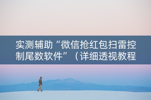 实测辅助“微信抢红包扫雷控制尾数软件”（详细透视教程）-哔哩哔哩