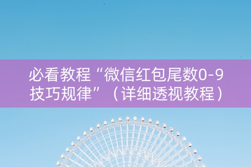 必看教程“微信红包尾数0-9技巧规律”（详细透视教程）-哔哩哔哩