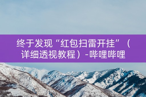 终于发现“红包扫雷开挂”（详细透视教程）-哔哩哔哩