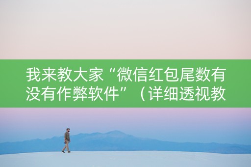 我来教大家“微信红包尾数有没有作弊软件”（详细透视教程）-哔哩哔哩
