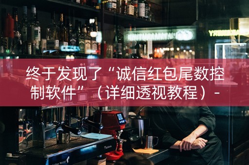 终于发现了“诚信红包尾数控制软件”（详细透视教程）-哔哩哔哩
