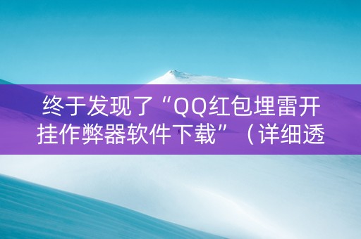终于发现了“QQ红包埋雷开挂作弊器软件下载”（详细透视教程）-哔哩哔哩
