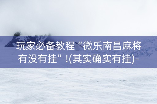 玩家必备教程“微乐南昌麻将有没有挂”!(其实确实有挂)-知乎