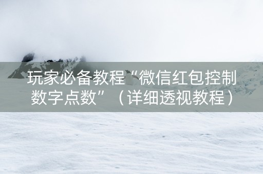 玩家必备教程“微信红包控制数字点数”（详细透视教程）-哔哩哔哩