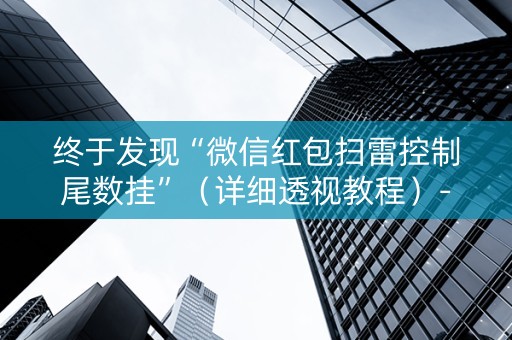 终于发现“微信红包扫雷控制尾数挂”（详细透视教程）-哔哩哔哩