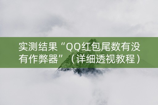 实测结果“QQ红包尾数有没有作弊器”（详细透视教程）-哔哩哔哩