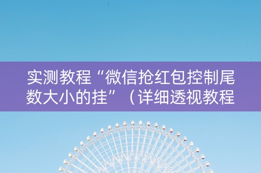 实测教程“微信抢红包控制尾数大小的挂”（详细透视教程）-哔哩哔哩