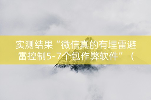 实测结果“微信真的有埋雷避雷控制5-7个包作弊软件”（详细透视教程）-哔哩哔哩