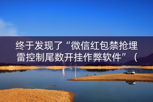 终于发现了“微信红包禁抢埋雷控制尾数开挂作弊软件”（详细透视教程）-哔哩哔哩