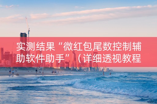 实测结果“微红包尾数控制辅助软件助手”（详细透视教程）-哔哩哔哩