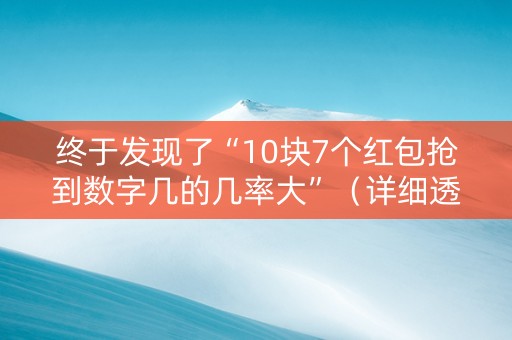 终于发现了“10块7个红包抢到数字几的几率大”（详细透视教程）-哔哩哔哩