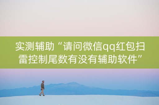 实测辅助“请问微信qq红包扫雷控制尾数有没有辅助软件”（详细透视教程）-哔哩哔哩