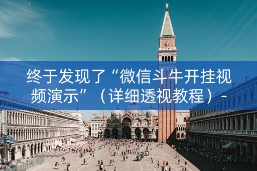 终于发现了“微信斗牛开挂视频演示”（详细透视教程）-哔哩哔哩