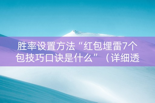 胜率设置方法“红包埋雷7个包技巧口诀是什么”（详细透视教程）-哔哩哔哩