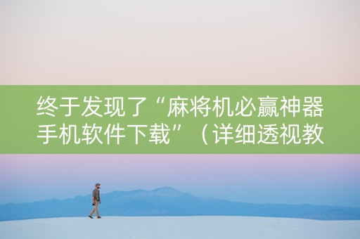 终于发现了“麻将机必赢神器手机软件下载”（详细透视教程）-哔哩哔哩