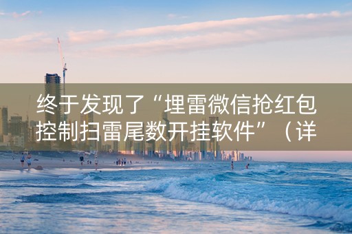 终于发现了“埋雷微信抢红包控制扫雷尾数开挂软件”（详细透视教程）-哔哩哔哩
