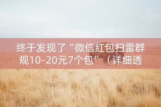 终于发现了“微信红包扫雷群规10-20元7个包”（详细透视教程）-哔哩哔哩