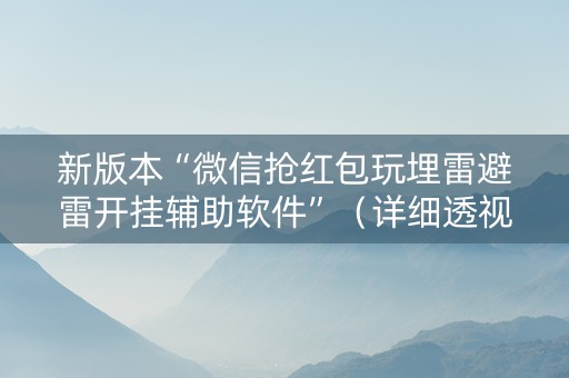 新版本“微信抢红包玩埋雷避雷开挂辅助软件”（详细透视教程）-哔哩哔哩