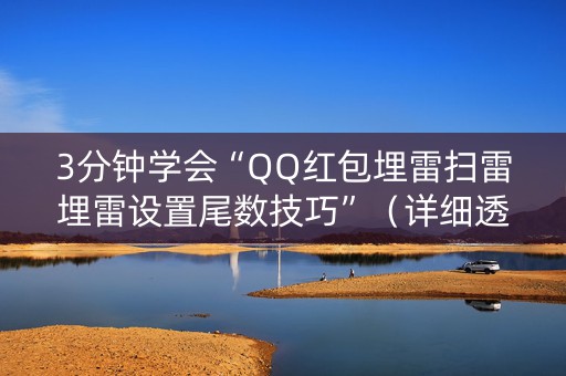 3分钟学会“QQ红包埋雷扫雷埋雷设置尾数技巧”（详细透视教程）-哔哩哔哩
