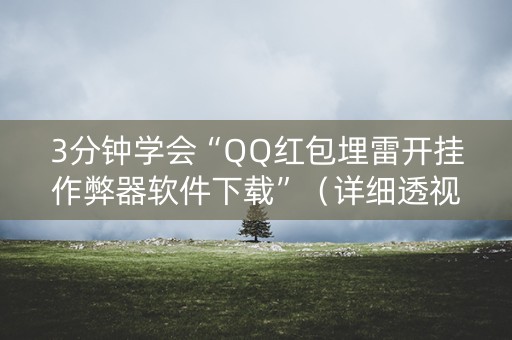 3分钟学会“QQ红包埋雷开挂作弊器软件下载”（详细透视教程）-哔哩哔哩