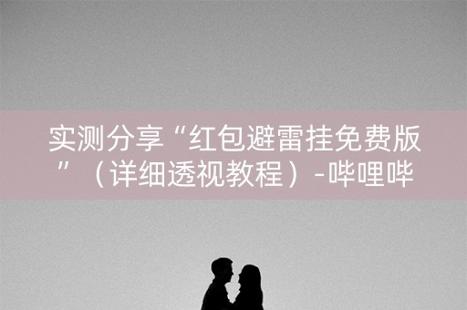实测分享“红包避雷挂免费版”（详细透视教程）-哔哩哔哩