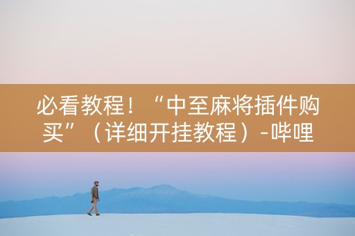 必看教程！“中至麻将插件购买”（详细开挂教程）-哔哩哔哩