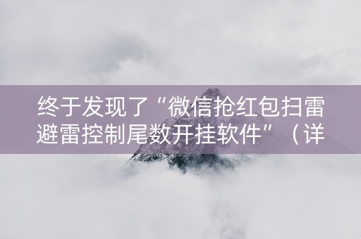 终于发现了“微信抢红包扫雷避雷控制尾数开挂软件”（详细透视教程）-哔哩哔哩