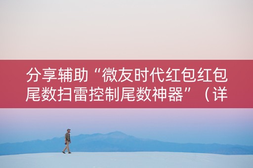分享辅助“微友时代红包红包尾数扫雷控制尾数神器”（详细透视教程）-哔哩哔哩